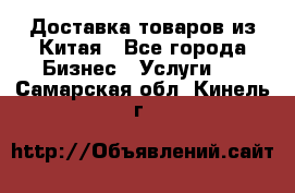 Доставка товаров из Китая - Все города Бизнес » Услуги   . Самарская обл.,Кинель г.